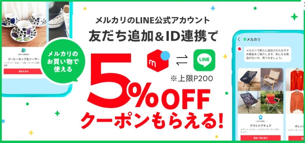LINE友達追加＆ID連携で5%オフクーポン