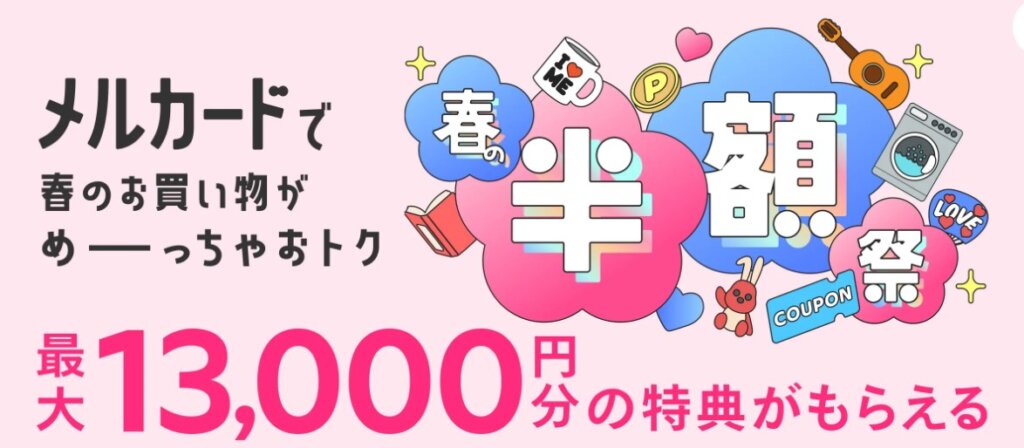 メルカードで13000円分キャンペーン
