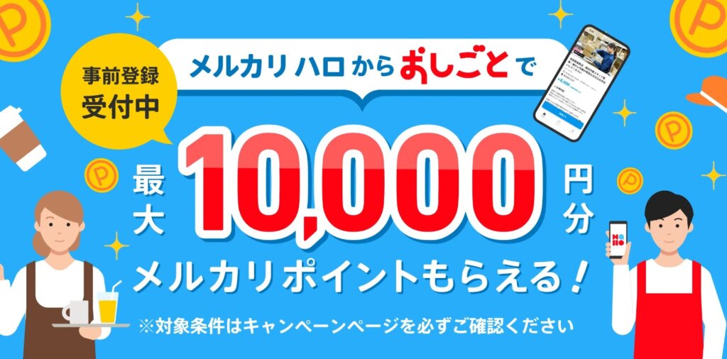 メルカリハロダウンロードで100Pキャンペーン