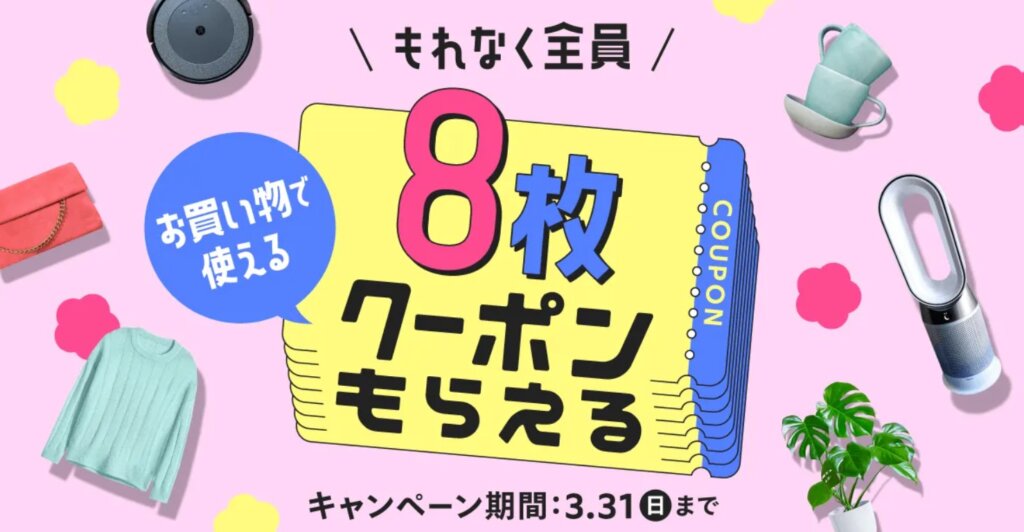 ８枚クーポンがもらえるキャンペーン