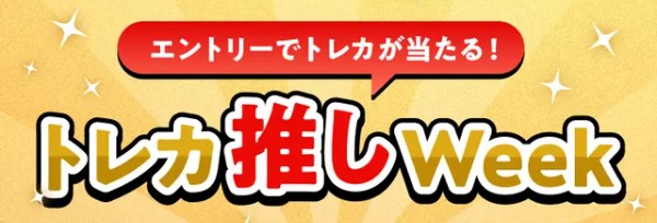 トレカ推しWeek