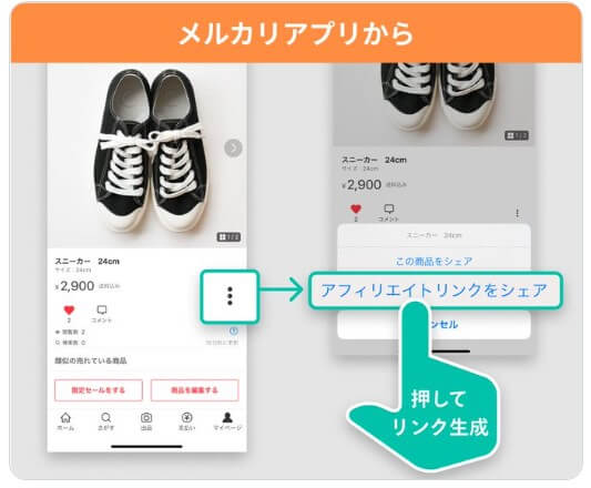 アプリからアフィリエイトリンクをシェアする方法