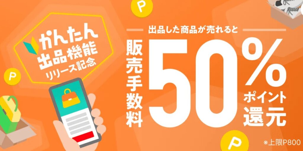 かんたん出品機能リリース記念！販売手数料50%還元キャンペーン