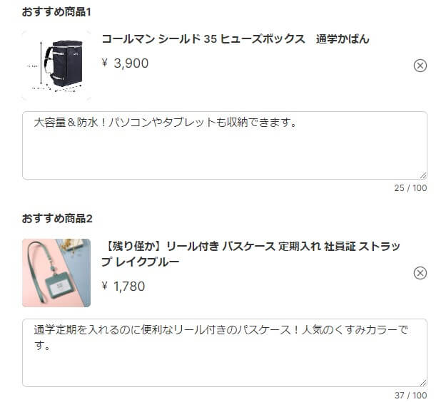 おすすめ商品のリンクを入力した画像