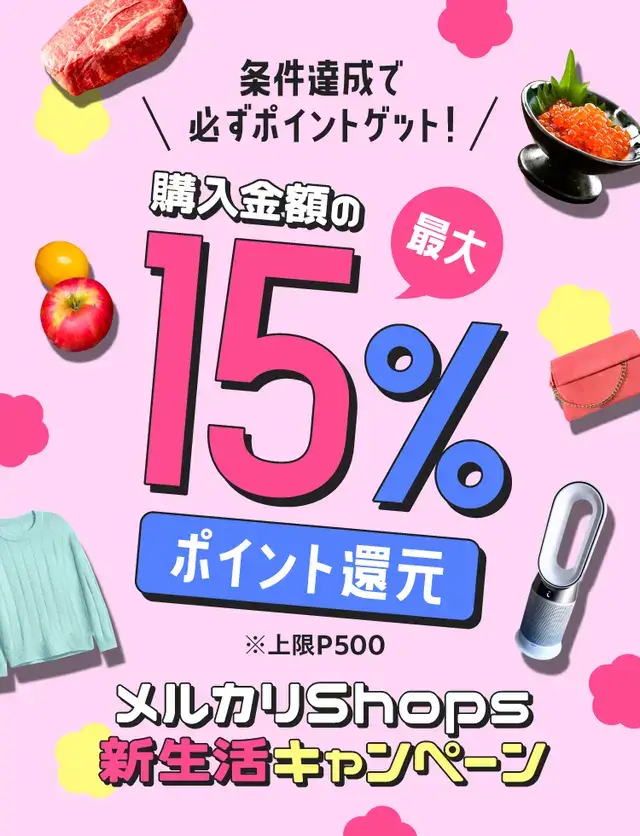 メルカリShops新生活キャンペーン