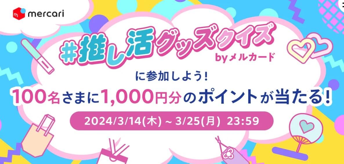 推し活グッズクイズキャンペーン