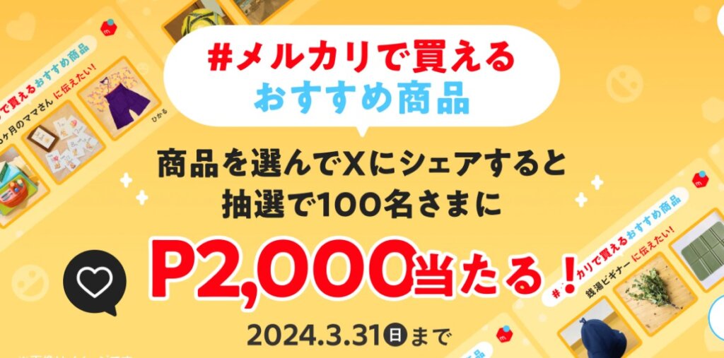 #メルかりで買えるおすすめ商品キャンペーン