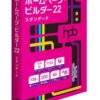 ホームページビルダー２２