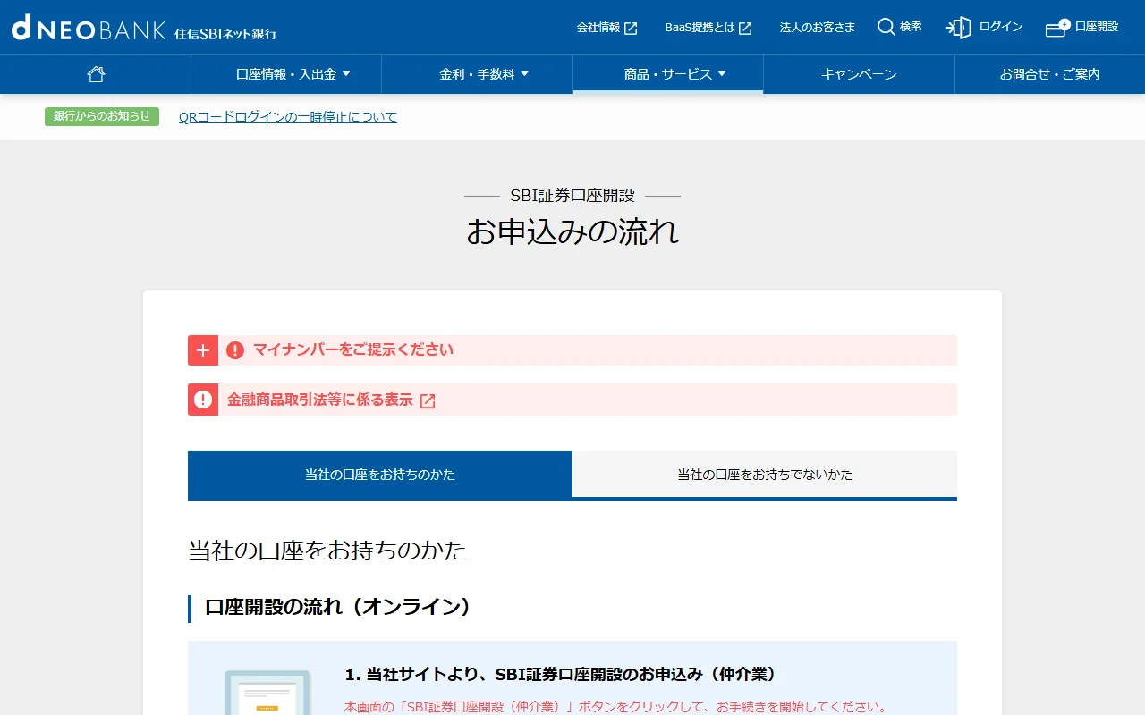 住信SBIネット銀行のSBI証券口座開設お申込みの流れ