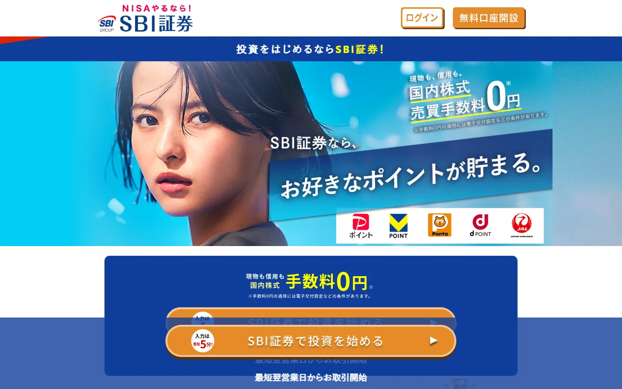 SBI証券 国内株式売買手数料0円