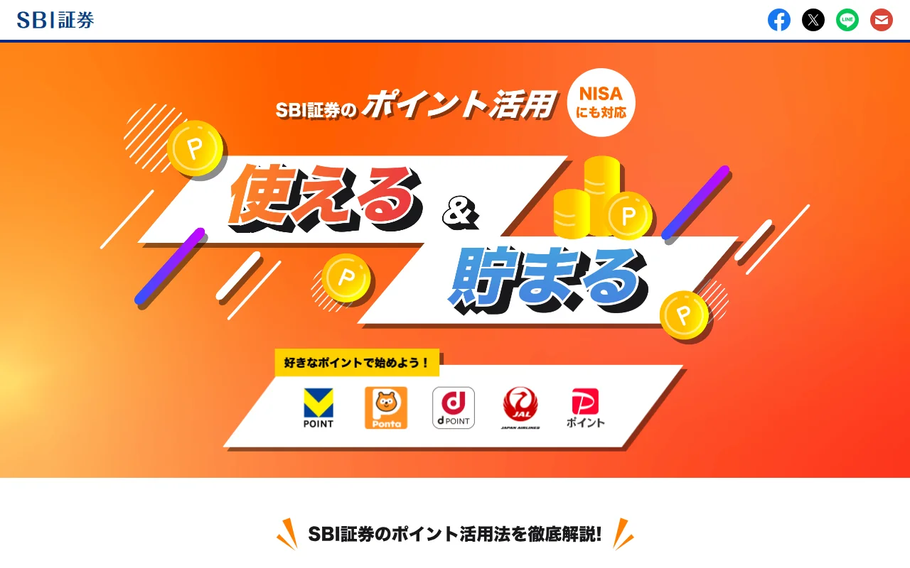 SBI証券のポイント活用 使える&貯まる