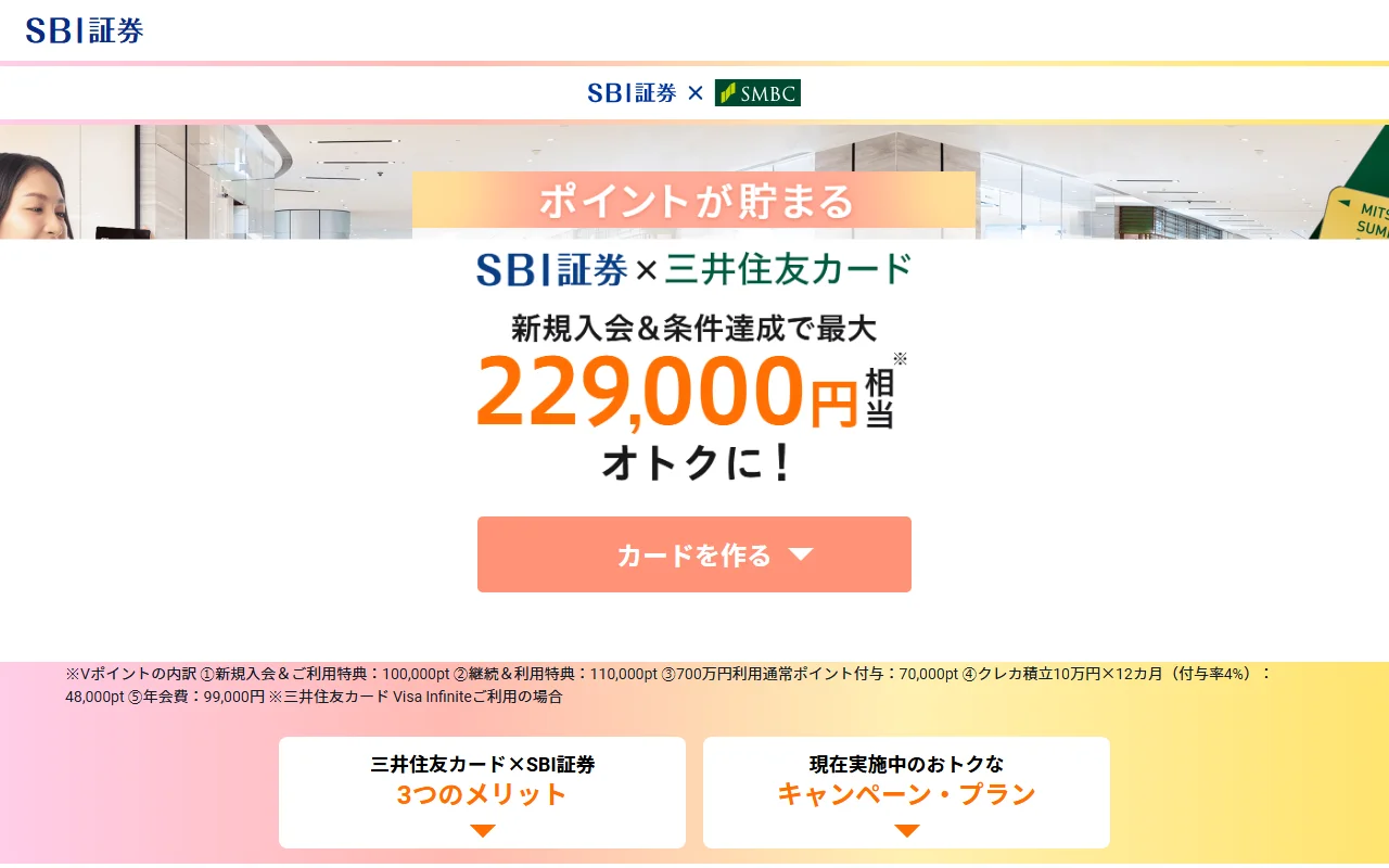 SBI証券×三井住友カード 新規入会で最大229,000円相当オトク