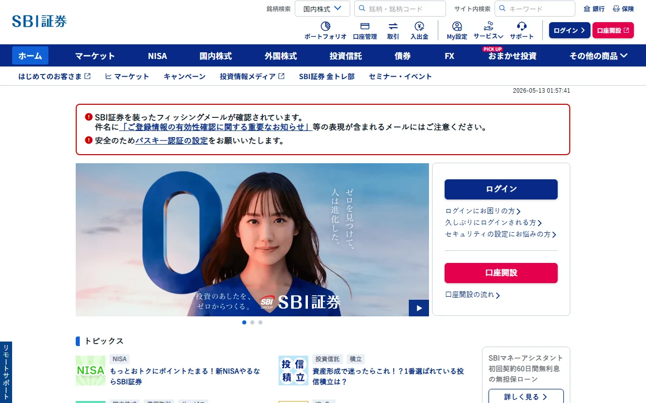 SBI証券公式トップページ